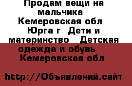 Продам вещи на мальчика - Кемеровская обл., Юрга г. Дети и материнство » Детская одежда и обувь   . Кемеровская обл.